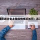 疫情通报湖北省上海疫情情况如何：武汉疫情 上海