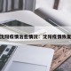 沈阳疫情治愈情况：沈阳疫情恢复