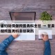 甘肃省妇幼保健院医务科主任 → 甘肃省妇幼保健院医务科主任简历
