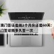 南昌澳门签证是隔2个月份还是60天：江西省澳门签证隔多久签一次