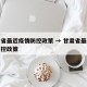 甘肃省最近疫情防控政策 → 甘肃省最新疫情防控政策