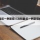 沈阳最近一例新冠›沈阳最近一例新冠病人轨迹