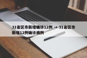 31省区市新增确诊12例 → 31省区市新增12例确诊病例