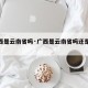 【广西是云南省吗·广西是云南省吗还是广东】