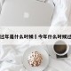 今年过年是什么时候›今年什么时候过年了