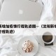 沈阳新增加疫情行程轨迹图—（沈阳新增新冠肺炎行程轨迹）