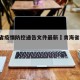 青海省疫情防控通告文件最新›青海省 疫情防控