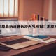 疫情太原最新消息长沙天气预报：太原疫情今天消息