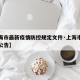 【上海市最新疫情防控规定文件·上海市最新防疫公告】