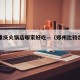 郑州重庆火锅店哪家好吃—（郑州比较出名的火锅）