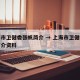 上海市卫健委张帆简介 → 上海市卫健委张帆简介资料