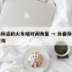 长春停运的火车啥时间恢复 → 长春停运列车查询