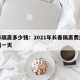 长春隔离多少钱：2021年长春隔离费用多少钱一天