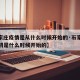 【石家庄疫情是从什么时候开始的·石家庄疫情最初是什么时候开始的】