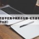 【北京昌平区集中隔离点在哪·北京昌平区隔离九个小区】