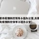 【太原市疫情防控领导小组办公室,太原市新冠肺炎疫情防控领导小组办公室】