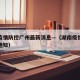 湖南疫情防控广州最新消息—（湖南疫情防控最新通知）