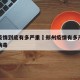 郑州疫情到底有多严重›郑州疫情有多严重是什么病毒