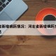 河北省新增病历情况：河北省新增病历情况最新消息