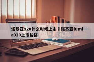 诺基亚920什么时候上市›诺基亚lumia920上市价格