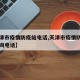 【天津市疫情防疫站电话,天津市疫情防控中心咨询电话】