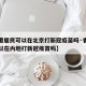 【香港居民可以在北京打新冠疫苗吗·香港居民可以在内地打新冠疫苗吗】