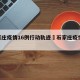 石家庄疫情16例行动轨迹›石家庄疫情186例