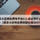 南京小区物业费每平米2.8,应达到什么标准—（南京小区物业费收取标准2019）