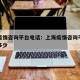 上海疫情咨询平台电话：上海疫情咨询平台电话是多少