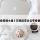 石家庄疫情小组›石家庄官方公布疫情小区