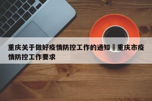 重庆关于做好疫情防控工作的通知›重庆市疫情防控工作要求