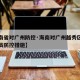 【海南省对广州防控·海南对广州越秀区白云区人员防控措施】