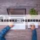 今天重庆疫情情况—（今日重庆疫情通报）