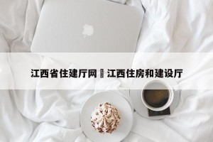 江西省住建厅网›江西住房和建设厅