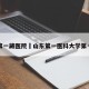 山东第一藏医院›山东第一医科大学第一医院