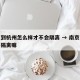 南京到杭州怎么样才不会隔离 → 南京到杭州要隔离嘛