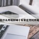 石家庄什么开始封城›石家庄何时开始封城