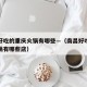 南昌好吃的重庆火锅有哪些—（南昌好吃的重庆火锅有哪些店）