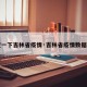 【查一下吉林省疫情·吉林省疫情数据报告】