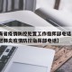 【青海省疫情防控处置工作指挥部电话·青海省新冠肺炎疫情防控指挥部电话】