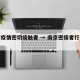 南京疫情密切接触者 → 南京密接者行动轨迹