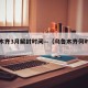 乌鲁木齐3月解封时间—（乌鲁木齐何时解封）
