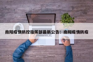 南阳疫情防控指挥部最新公告：南阳疫情防疫