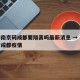 疫情南京码成都要隔离吗最新消息 → 南京针对成都疫情