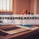 【南京大学能进去吗现在,南京大学可以直接进去吗】