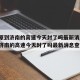 【太原到济南的高速今天封了吗最新消息,太原到济南的高速今天封了吗最新消息查询】