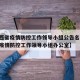【山西省疫情防控工作领导小组公告名单,山西省疫情防控工作领导小组办公室】