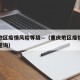 重庆地区疫情风险等级—（重庆地区疫情风险等级查询）