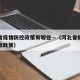 河北省疫情防控政策有哪些—（河北省疫情防控最新政策）