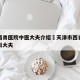 天津西青医院中医大夫介绍›天津市西青医院中医科大夫